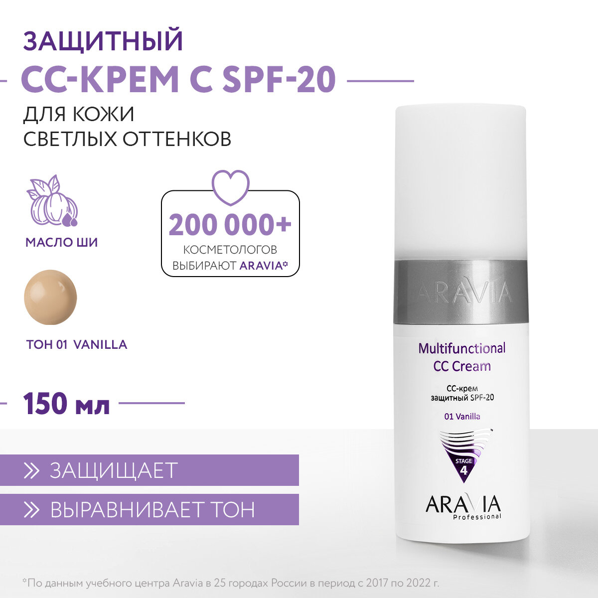 ARAVIA CC- крем защитный SPF-20 Multifunctional CC Cream, оттенок 01 ваниль, 150 мл