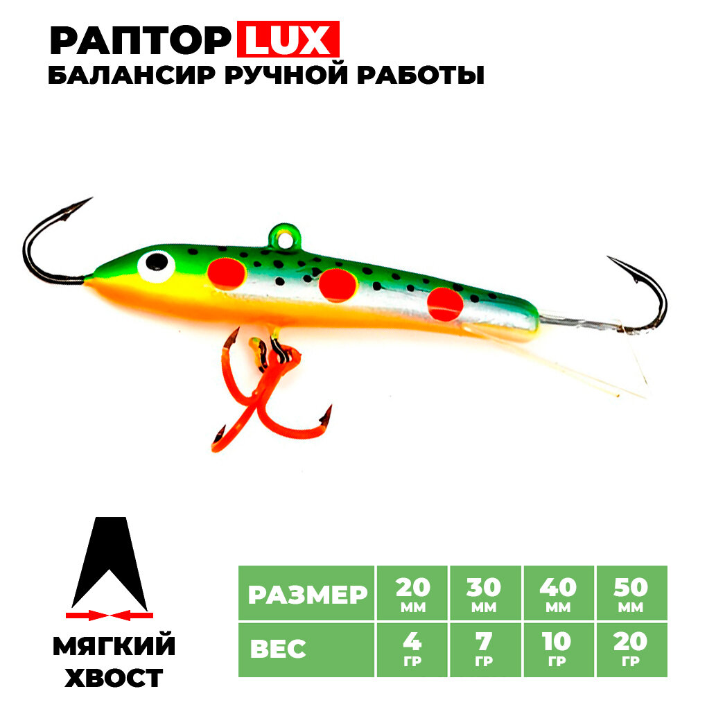Балансир Раптор Lux Ribalube №7 (5см/20гр) #025 new (балансир для зимней рыбалки на окуня, судака, балансир рыболовный)