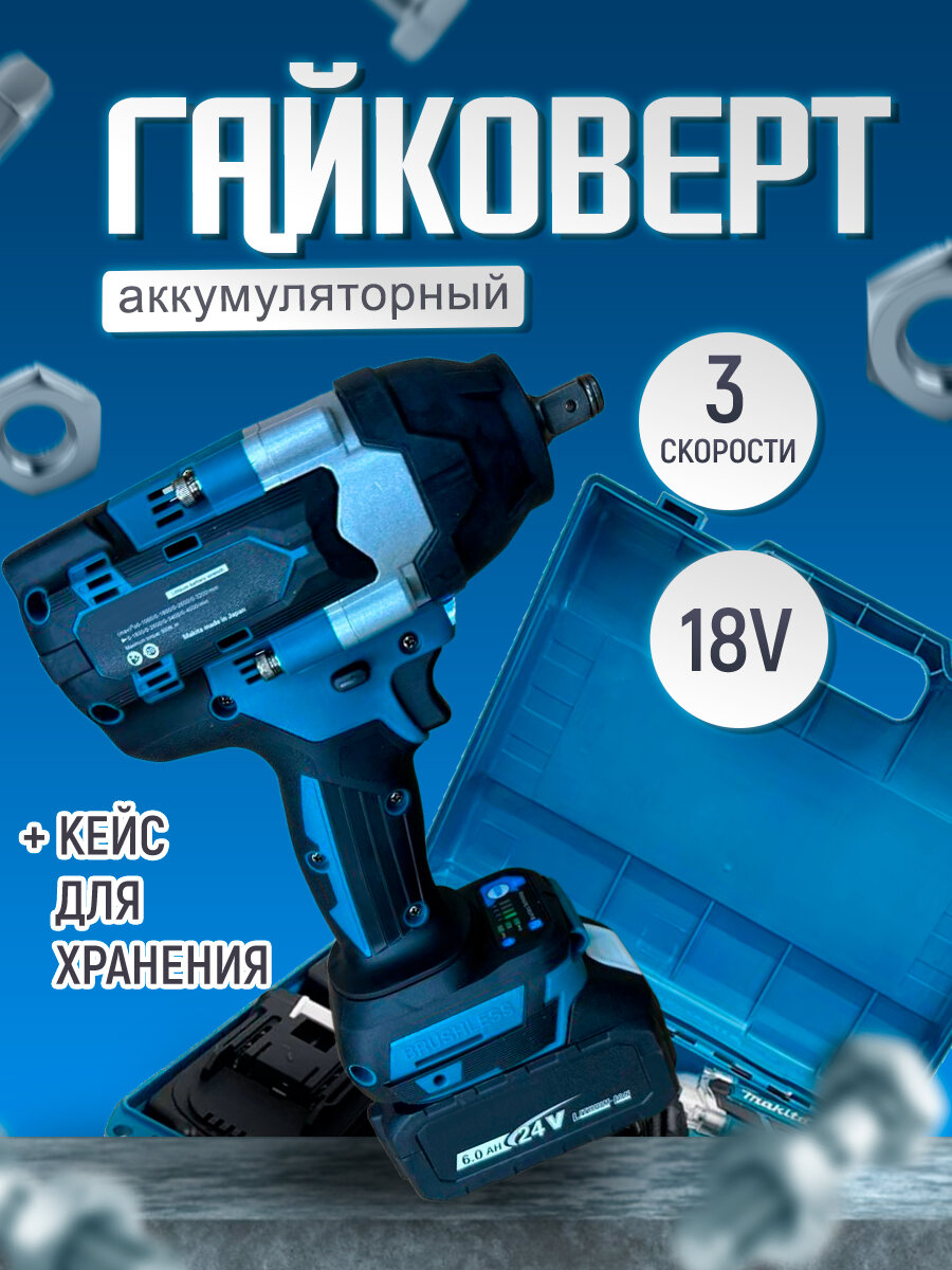 Гайковерт аккумуляторный ударный 18V Винтоверт электрический + кейс для хранения ЗУ 2 аккумулятора 5 Ач