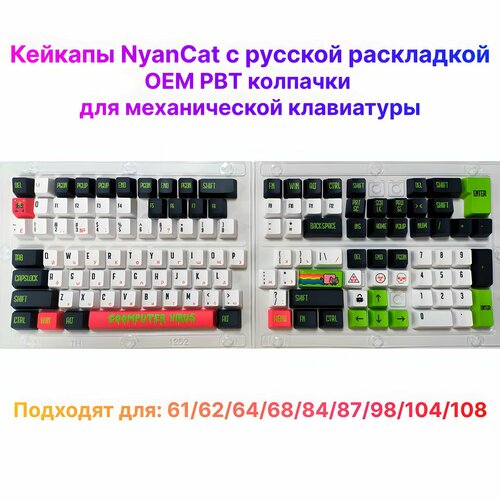 Кейкапы / клавиши для механической клавиатуры PBT OEM колпачки NyanCat 132 шт