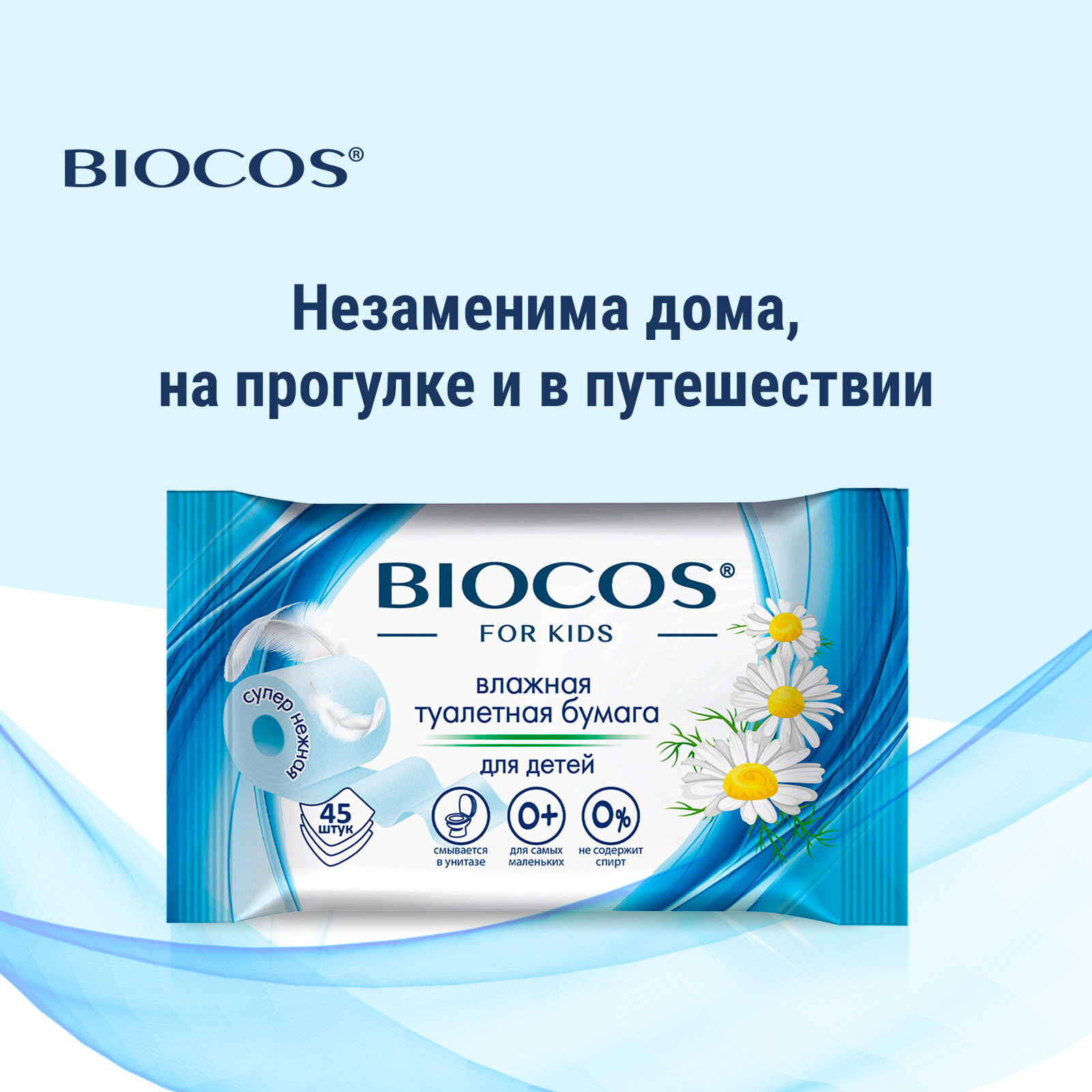 Влажная туалетная бумага Biocos детская, смываемая для интимной гигиены малышей, набор 90 шт