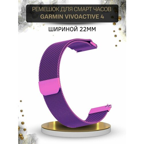 Ремешок для смарт-часов Garmin, миланская петля шириной 22 мм, фиолетовый