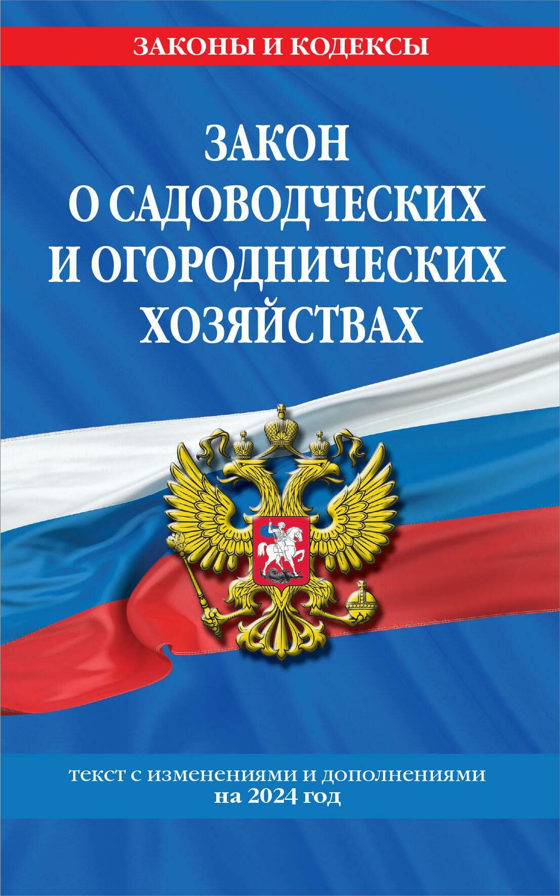 Закон о садоводческих и огороднических хозяйствах ФЗ по сост. на 2024 год / № 217 ФЗ