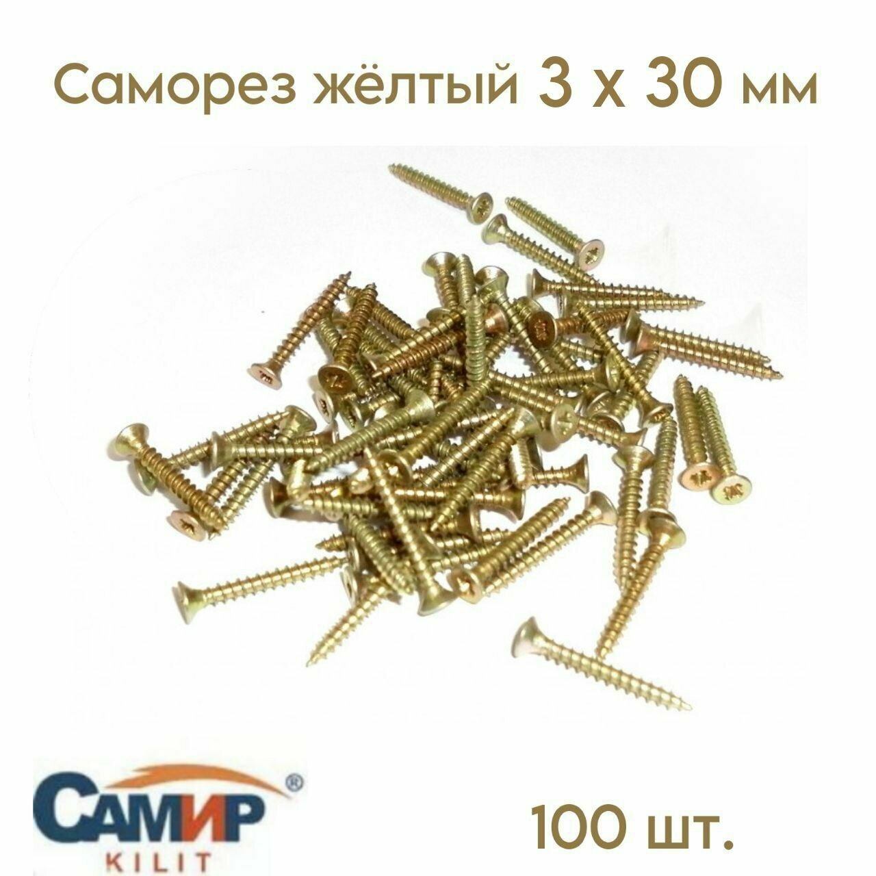 Саморез жёлтый 3 x 30 мм 100 шт.