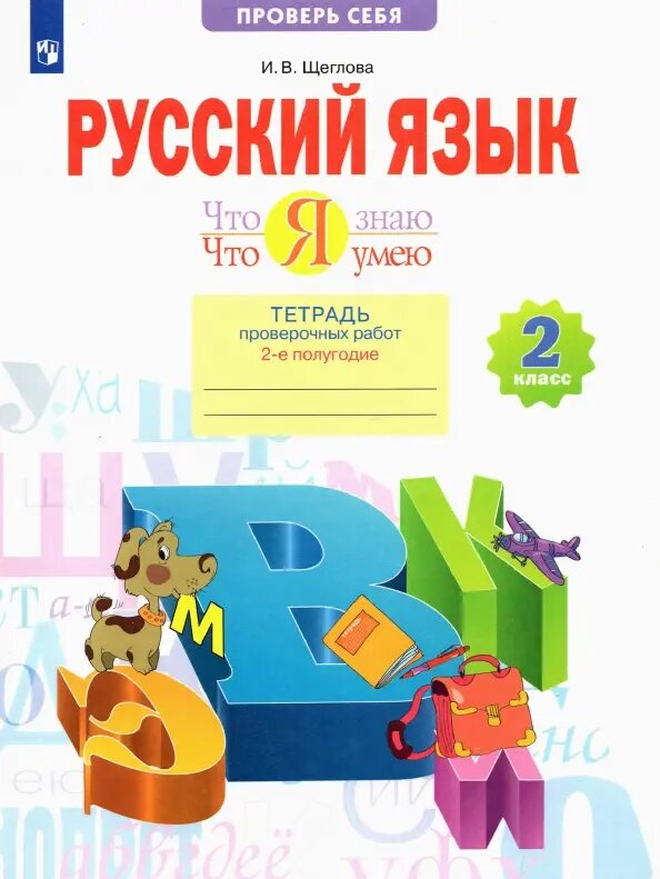 Что я знаю. Что я умею. Русский язык. 2 кл. Тетрадь проверочных работ. Часть 2. 2-е полугодие. - фото №7