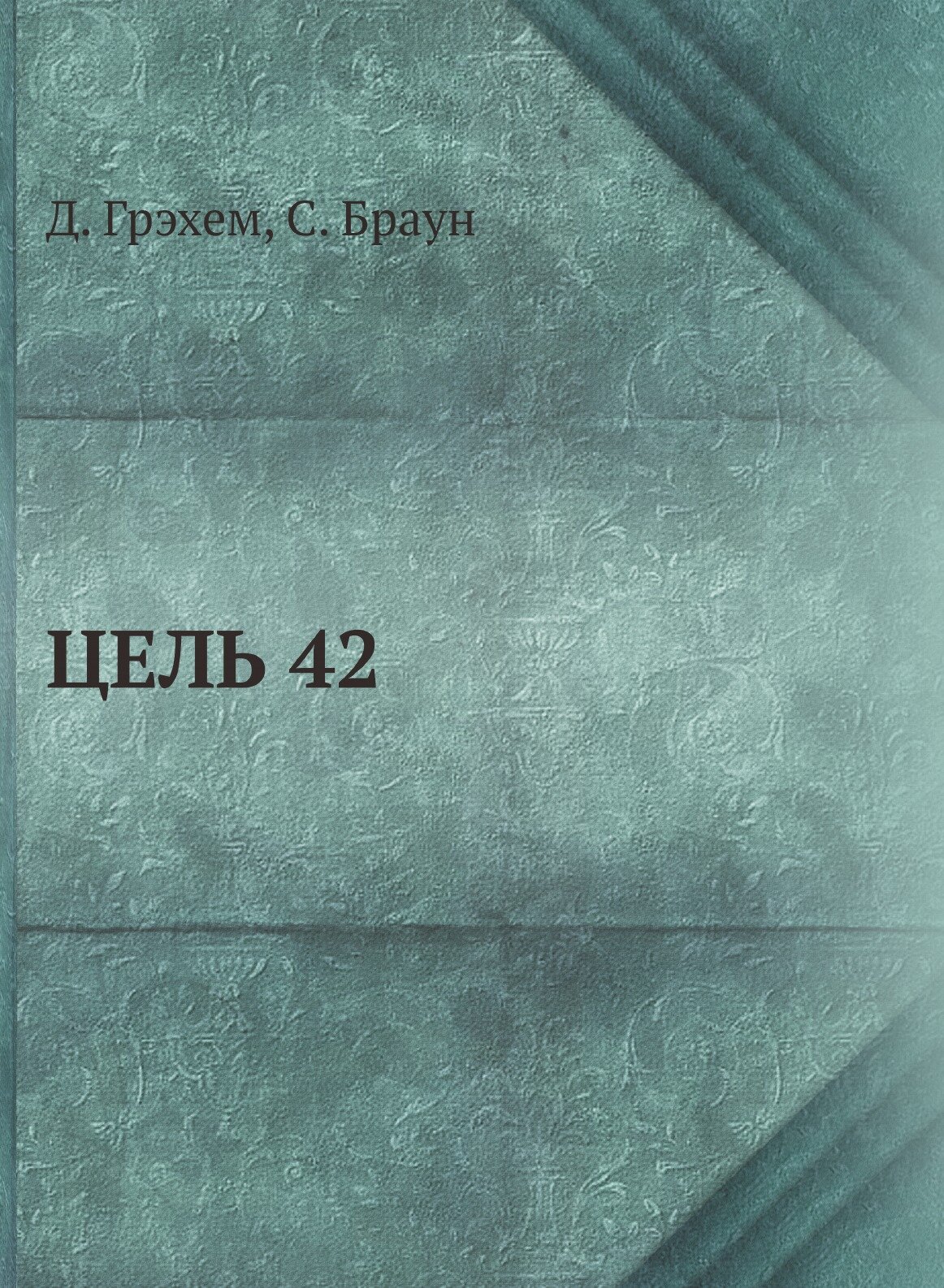 Цель 42 (Браун Скип, Грэхем Джон) - фото №1