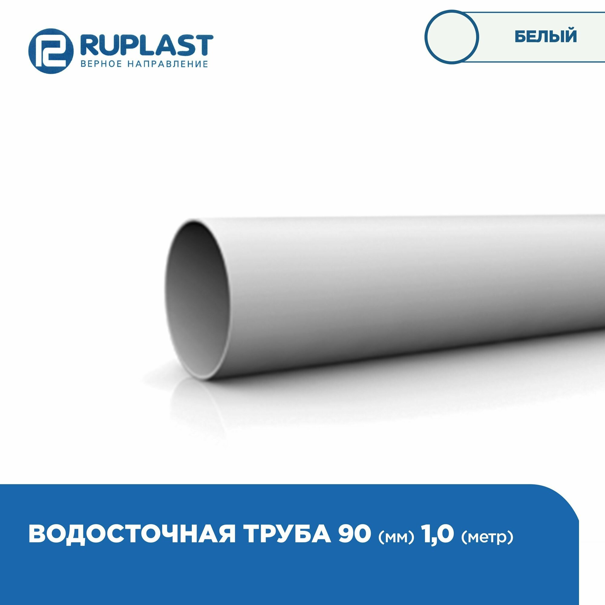 Труба круглая 90мм RUPLAST водосточной системы пвх. Длина 1м, цвет Белый. 1 штука