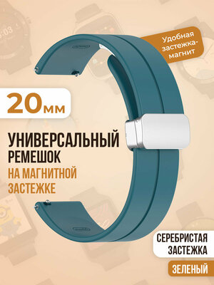 Универсальный силиконовый ремешок с магнитом 20 мм, серебристая застежка, бирюзово-зеленый