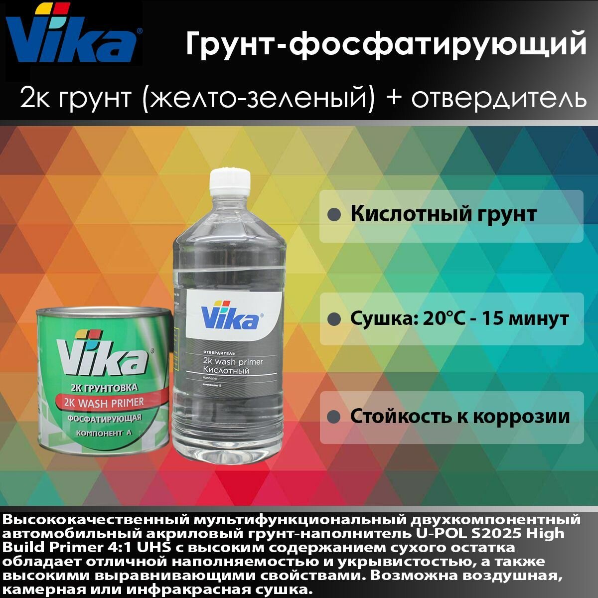 Vika Грунт фосфатирующий 2К 0,8кг + отвердитель для грунта 0,67кг. Автогрунтовка.