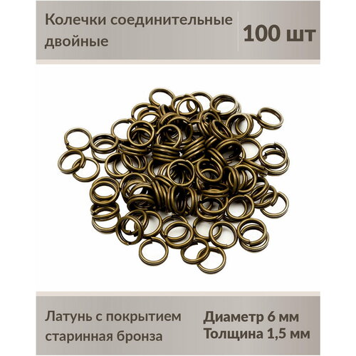 Колечки соединительные, двойные, 6 мм, цвет: старинная бронза, 100 шт.