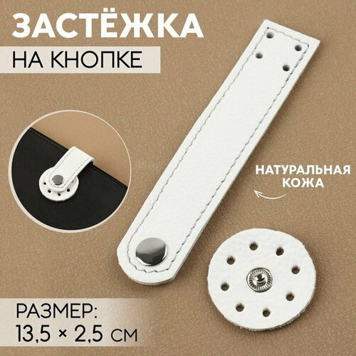 Застёжка пришивная для сумки, на кнопке, из натуральной кожи, 13.5 x 2.5 см, цвет белый/серебряный