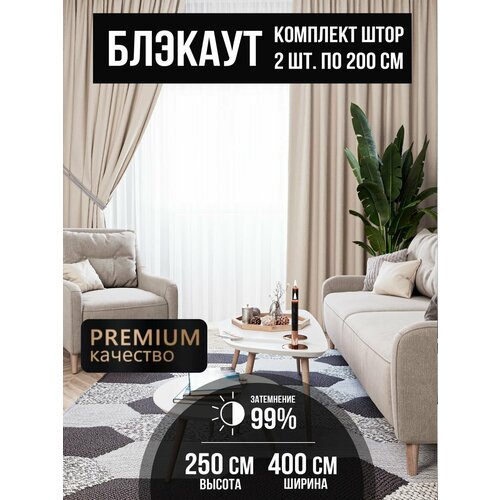 Шторы блэкаут 200*250 - 2шт