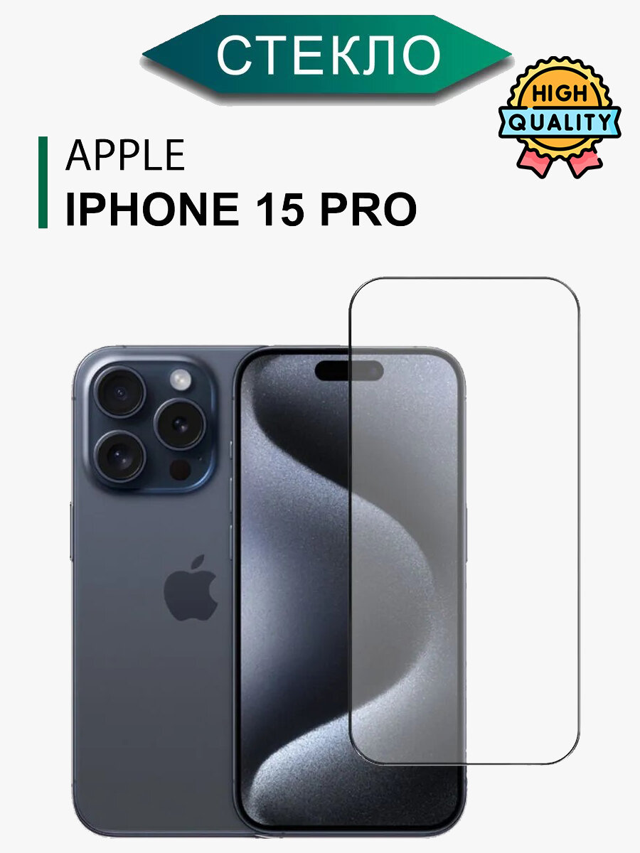 Защитное стекло для iPhone 15 Pro 6D Premium на весь экран / Стекло на Айфон 15 Про противоударное с олеофобным покрытием