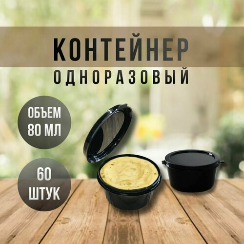 Набор контейнеров одноразовых с откидной крышкой (соусник) 80 мл, 60 штук, цвет: черный