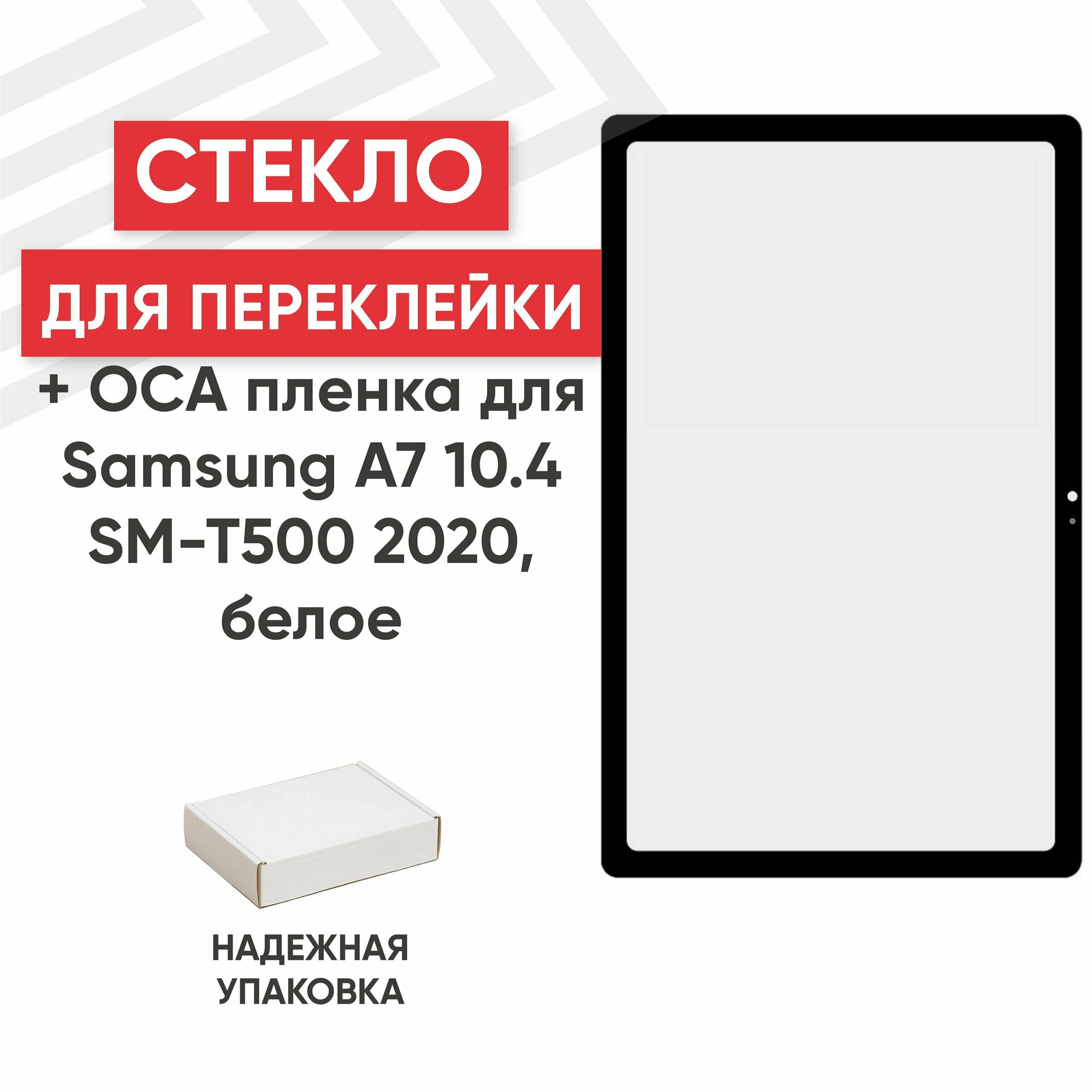 Стекло переклейки дисплея c OCA пленкой для планшета Samsung Galaxy Tab A7 2020 (T500, T505), 10.4", белый
