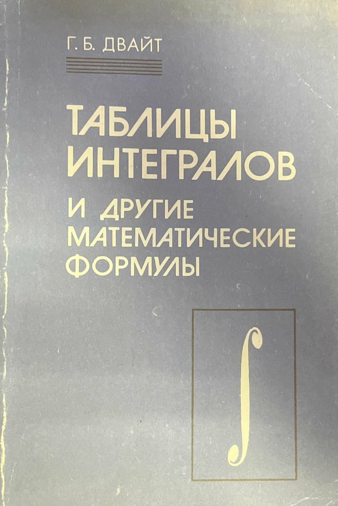 Таблицы интегралов и другие математические формулы 1983 г.