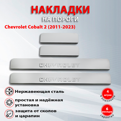 Накладки на пороги Шевроле Кобальт 2 / Chevrolet Cobalt 2 (2011-2023) надпись Chevrolet (Штамп)