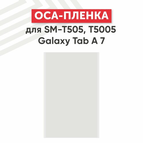 OCA пленка для планшета Samsung Galaxy Tab A 7 (T505, T5005)