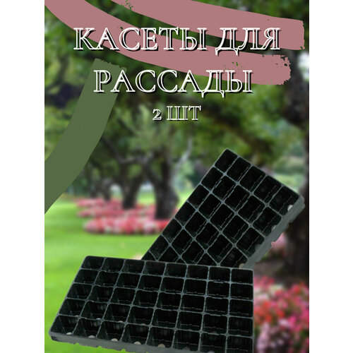 Кассеты для рассады, 2 шт, 40 ячеек, пластик, черная