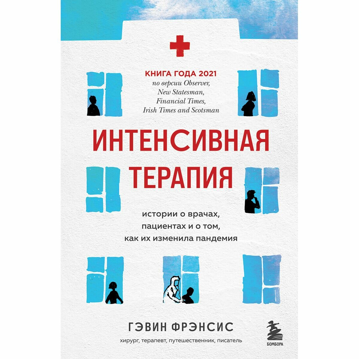 Интенсивная терапия. Истории о врачах, пациентах и о том, как их изменила пандемия - фото №19