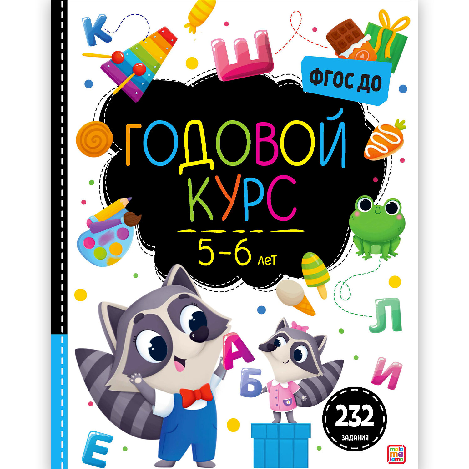 Годовой курс. 5-6 лет (без автора) - фото №7