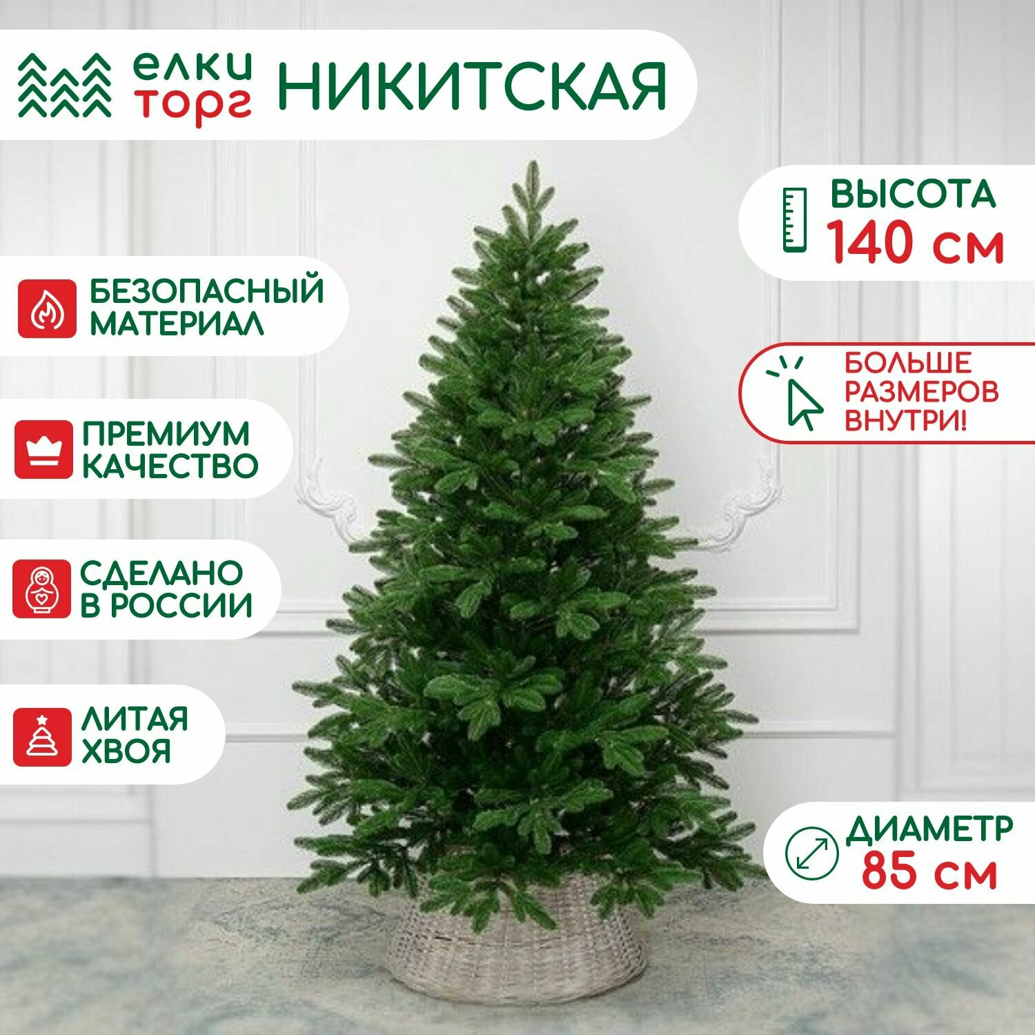 Новогодняя елка искусственная Никитская 140 см, 100 % литая хвоя, (217140)