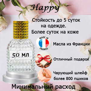 Масляные духи Happy, мужской аромат, 50 мл.