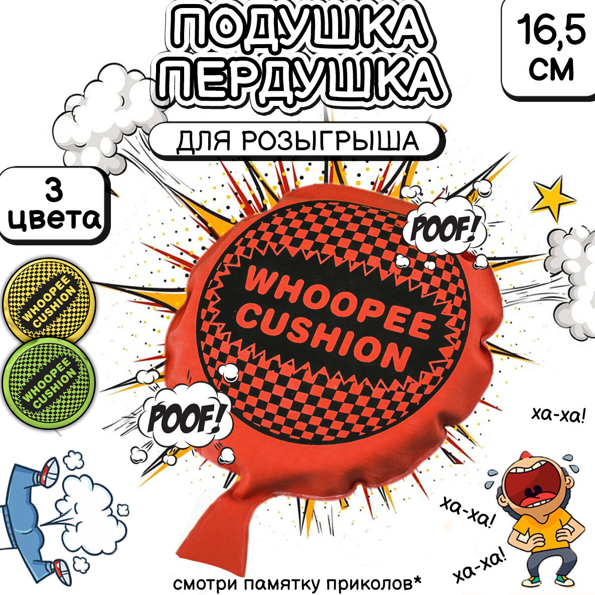 Подушка-пердушка Whopee Cushion 16.5 см красная розыгрыш, подарок мальчику, девочке, универсальный подарок детский с приколом, шуткой