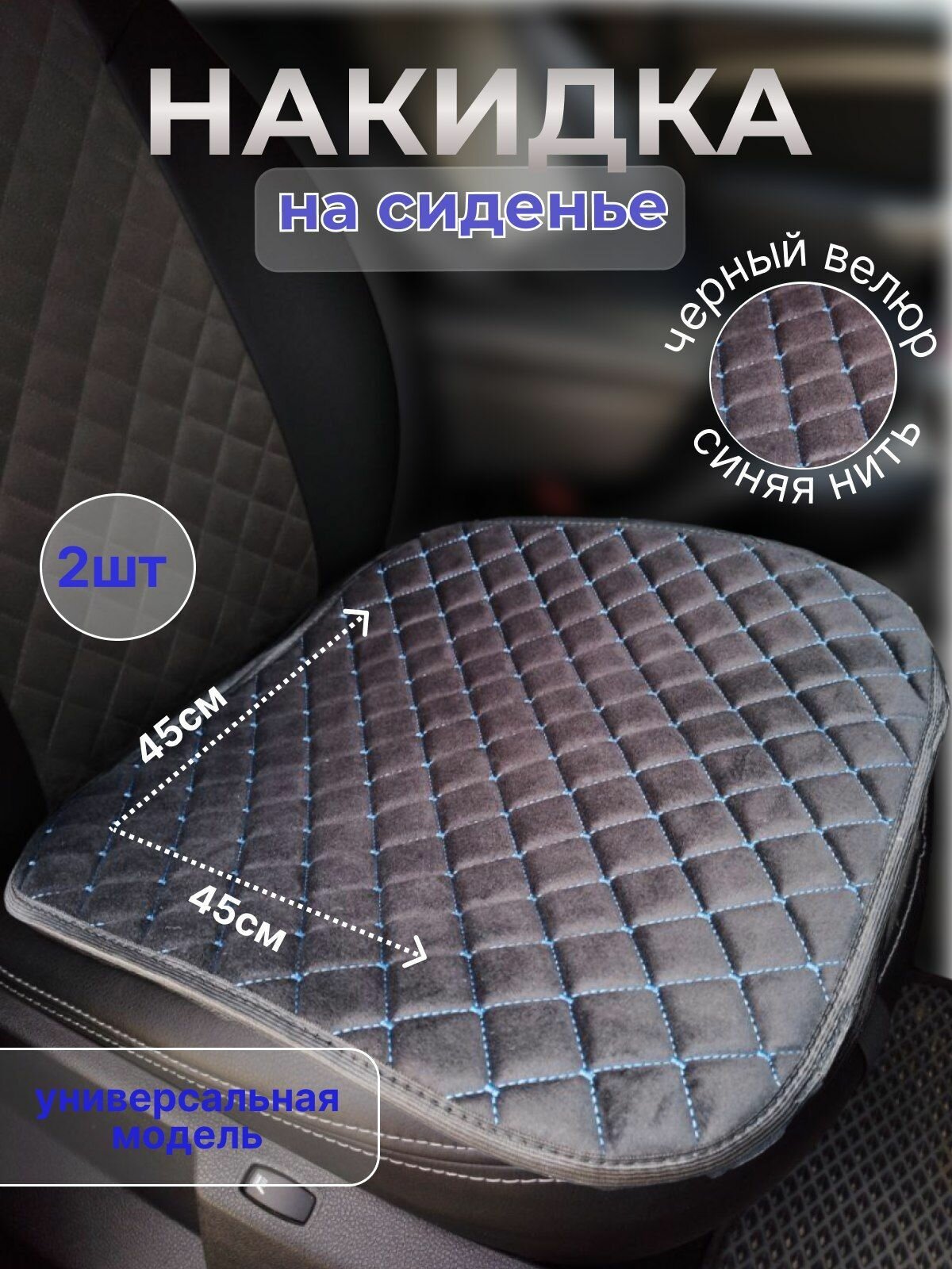 Накидка универсальная велюровая на сиденье автомобиля, размер 45х45