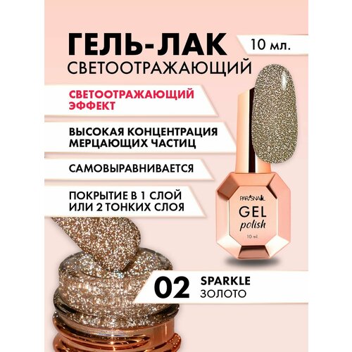 Гель-лак Sparkle 02 золотой светоотражающий ParisNail 10 мл