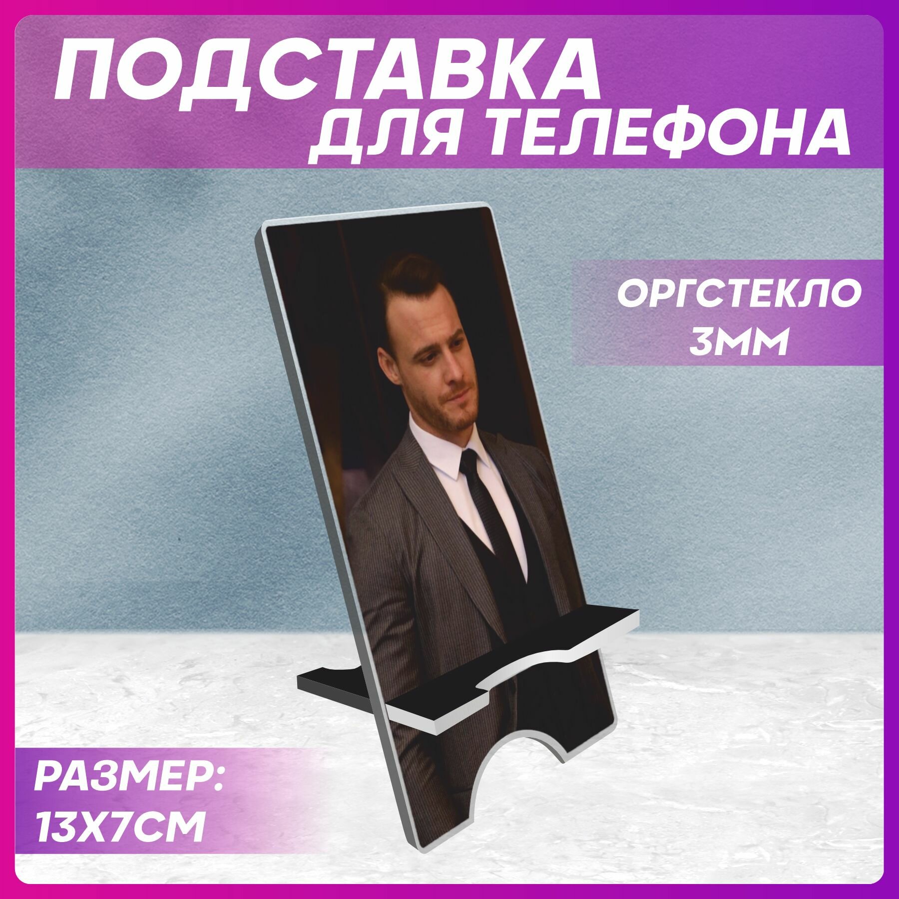 Подставка для телефона Серкан Болат Постучись в мою дверь
