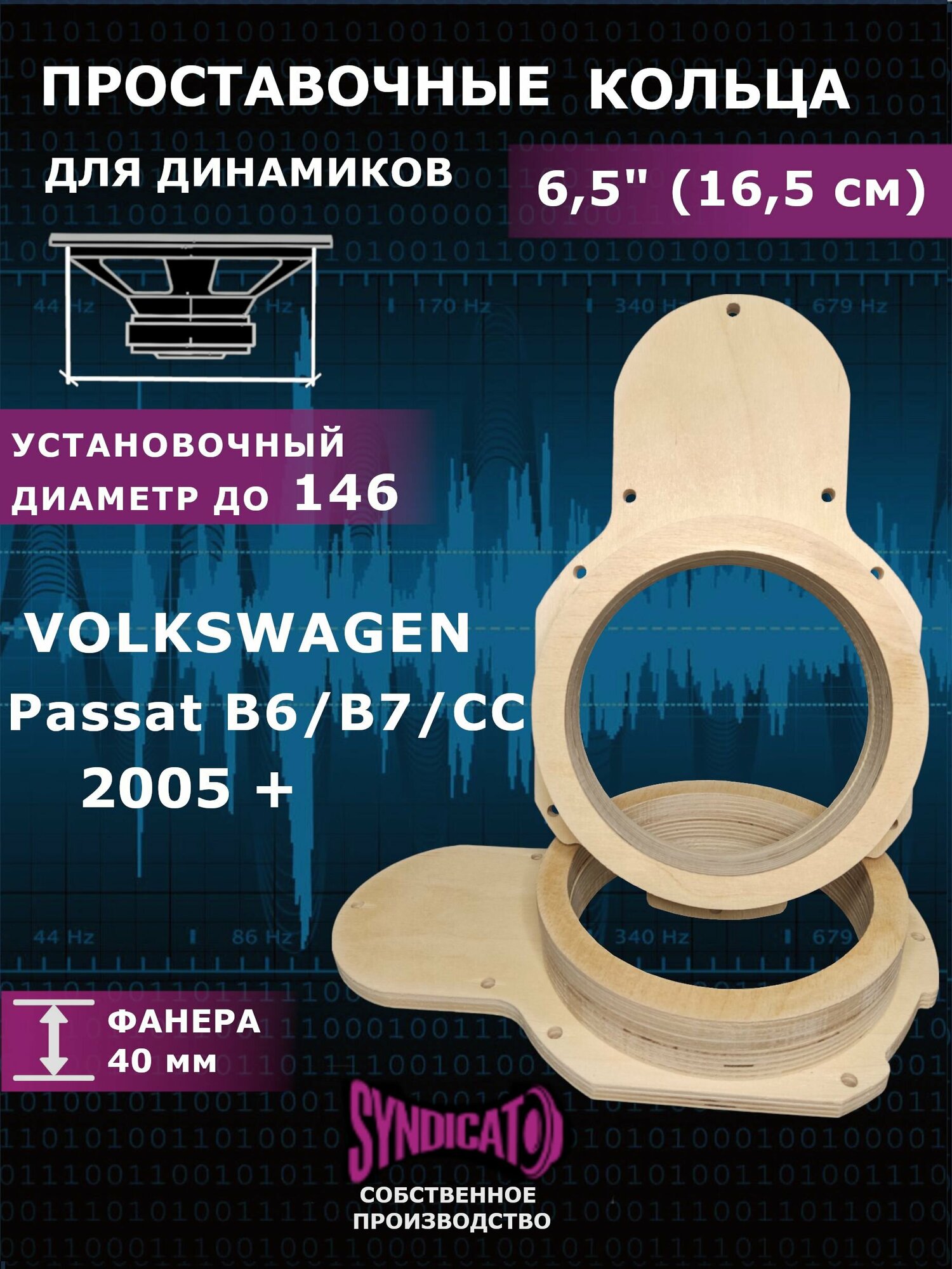 Проставочные кольца 16 16,5 динамики для VW Passat B6/B7/CC 2005+