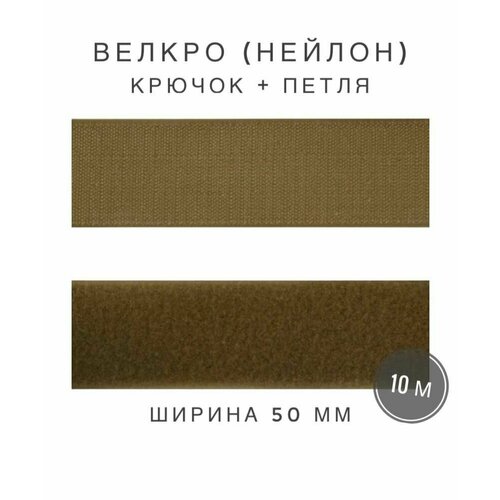 Контактная лента липучка велкро, пара петля и крючок, 50 мм, нейлон, цвет хаки (койот), 10м