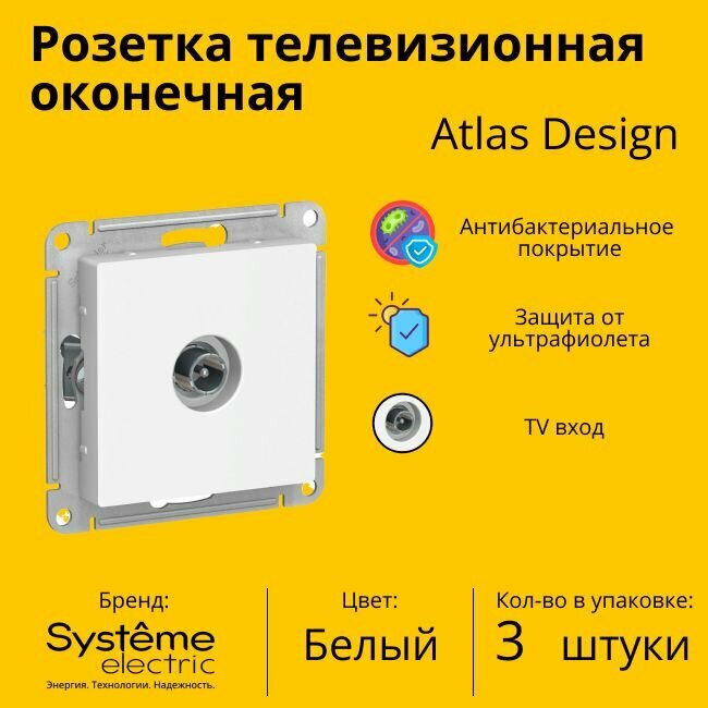 Розетка телевизионная оконечная Systeme Electric Atlas Design 1дБ, Белый ATN000191 - 3 шт.