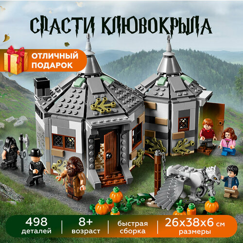 Конструктор Гарри Поттер Дом Хагрида / Harry Potter 6087 / 496 деталей 22633 конструктор minifigures harry potter минифигурки гарри поттер 6 шт