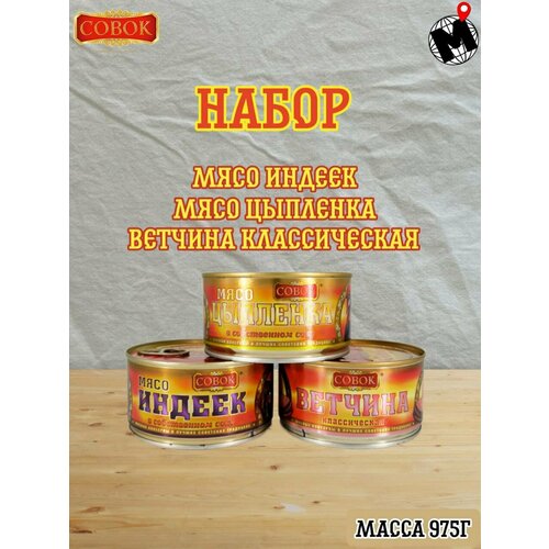 Набор консервов совок: Мясо индеек, Мясо цыпленка, Ветчина классическая. ГОСТ, Балтком, 3 банки по 325 г