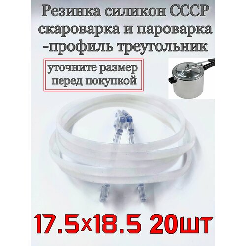 Силиконовый уплотнитель на советскую скороварку - 20шт.