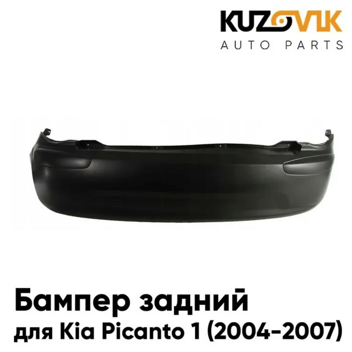 Бампер задний Kia Picanto 1 (2004-2007) дорестайлинг