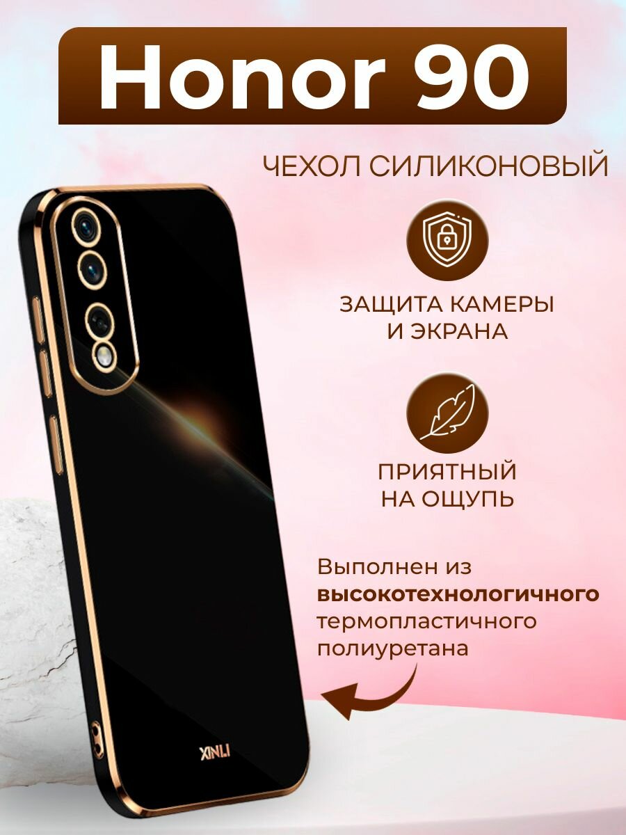 Силиконовый чехол xinli для Honor 90 / Хонор 90 (Чёрный)