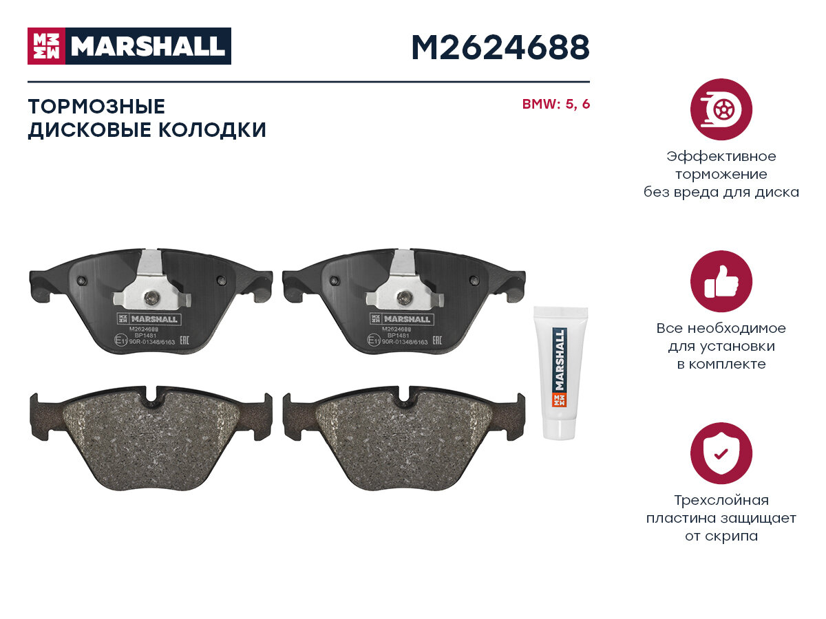 MARSHALL M2624688 колодки дисковые передние\ BMW (БМВ) f07gt / f10 / f11 2.8i / 2.5d / 3.0d 10