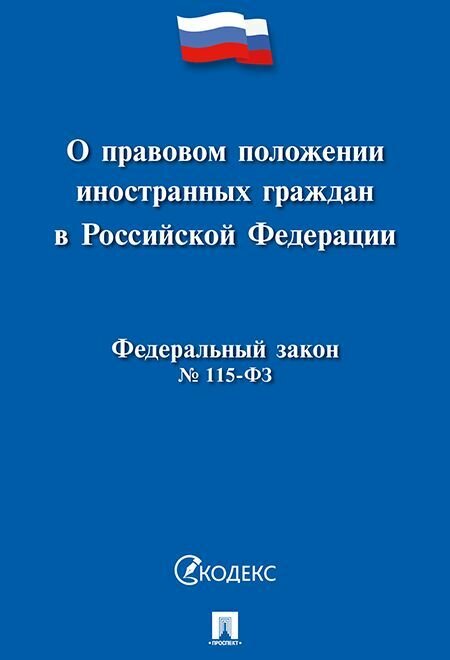 О правовом положении иностранных граждан в РФ №115-ФЗ.