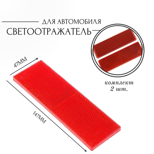 Светоотражатель для авто 47 х 147 мм, катафот, цвет красный, 2 шт.