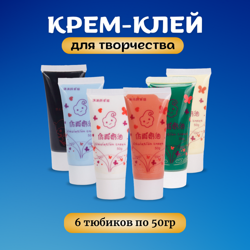 Набор крем-клея 6 цветов, кремовый клей, тюбик 50 грамм