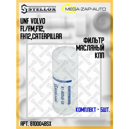 81-00048-SX Комплект 5 шт Фильтр масляный КПП D965 H240 1 38-12 UNF Volvo FLFM F12 FH12 Caterpillar 21097₽