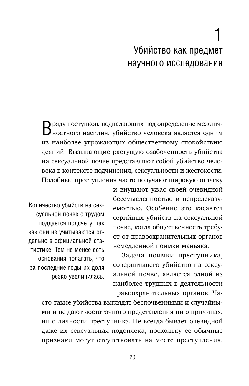 Сексуальные маньяки. Психологические портреты и мотивы - фото №4