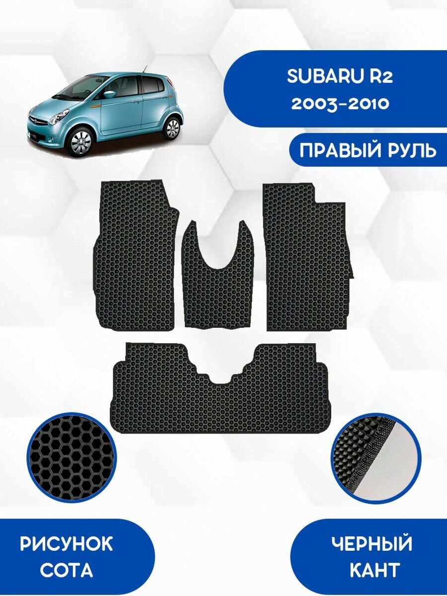 Комплект Ева ковриков SaVakS для SUBARU R2 2003-2010 правый руль / Субару Р2 2003-2010 / Авто / Аксессуары / Ева / Эва