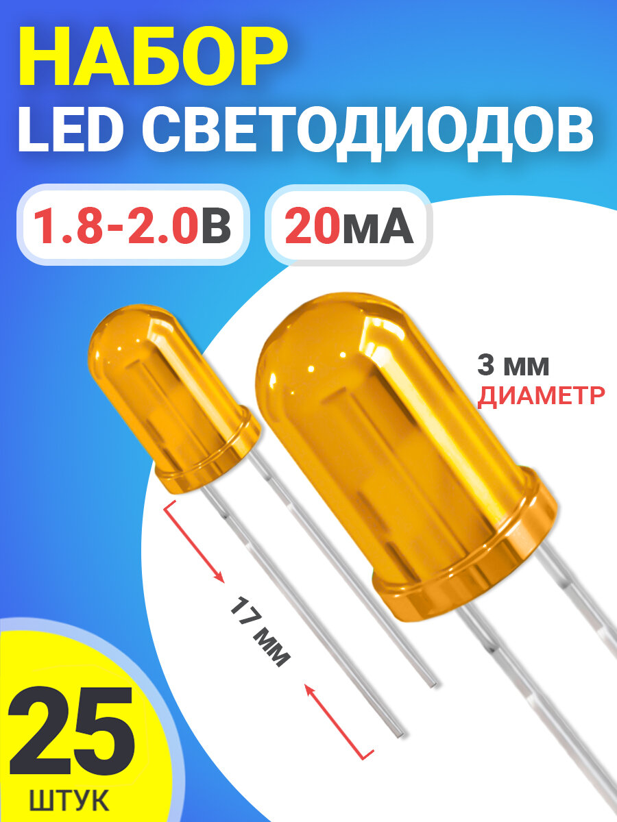 Набор светодиодов LED F3 GSMIN SL4 (1.8-2.2В, 20мА, 3мм, ножки 17мм) 25 штук (Оранжевый)