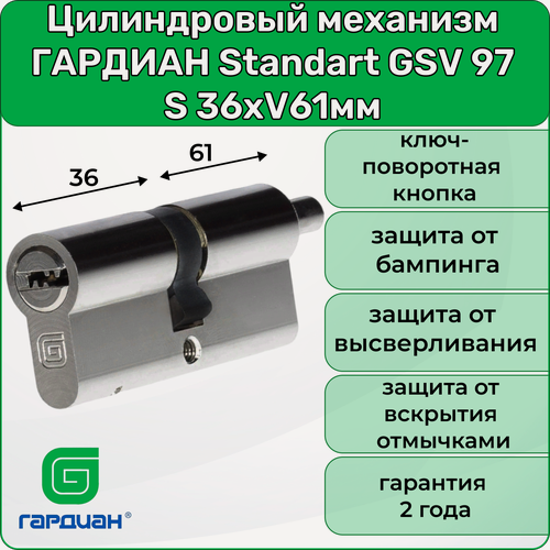Изображение товара Цилиндровый механизм Гардиан Standart GSV 97 S 36хV61мм ключ-поворотная кнопка 5 ключей личинка для замка