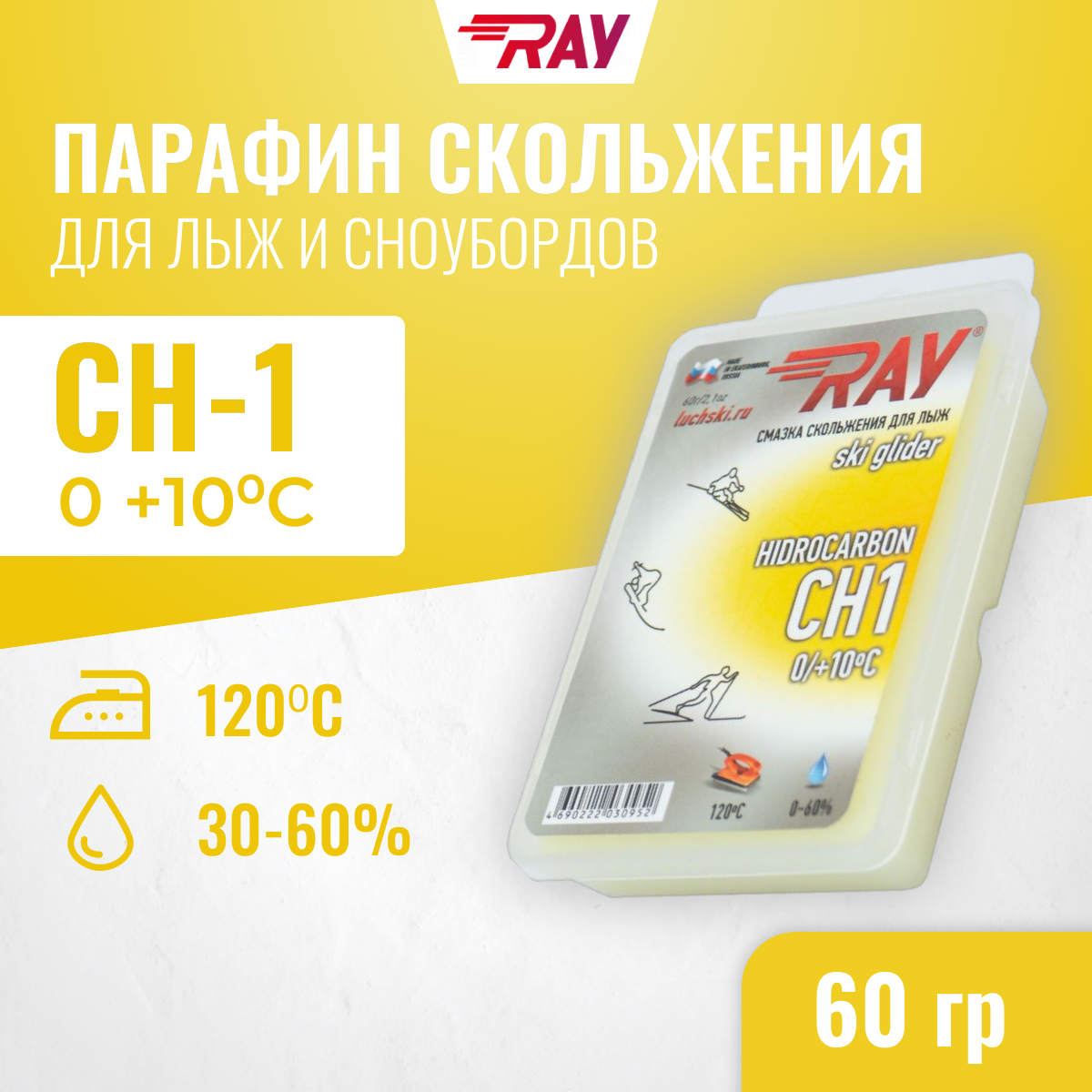 Парафин для лыж RAY (Луч) CH без фтора