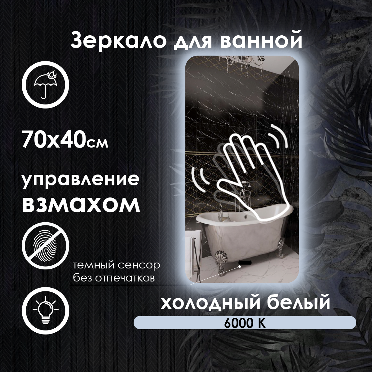 Зеркало настенное Maskota для ванной прямоугольное скругленное, управление взмахом руки, холодная подсветка, 70х40 см